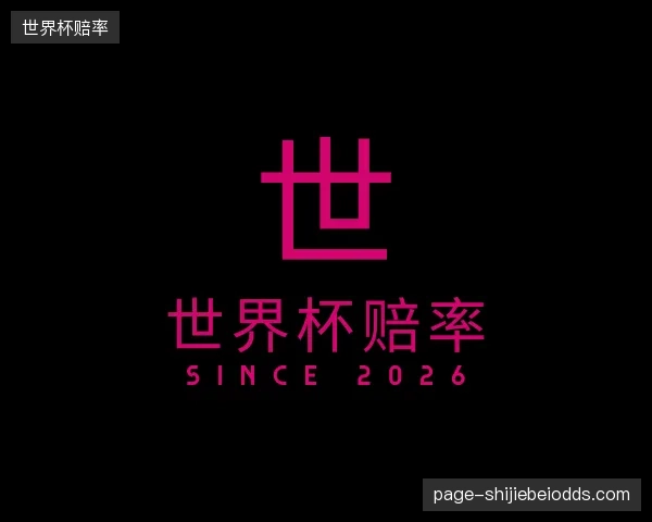 了解世界杯赔率平台