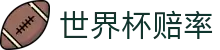 世界杯赔率查询 - 顶尖赔率对比+夺冠热门球队榜单